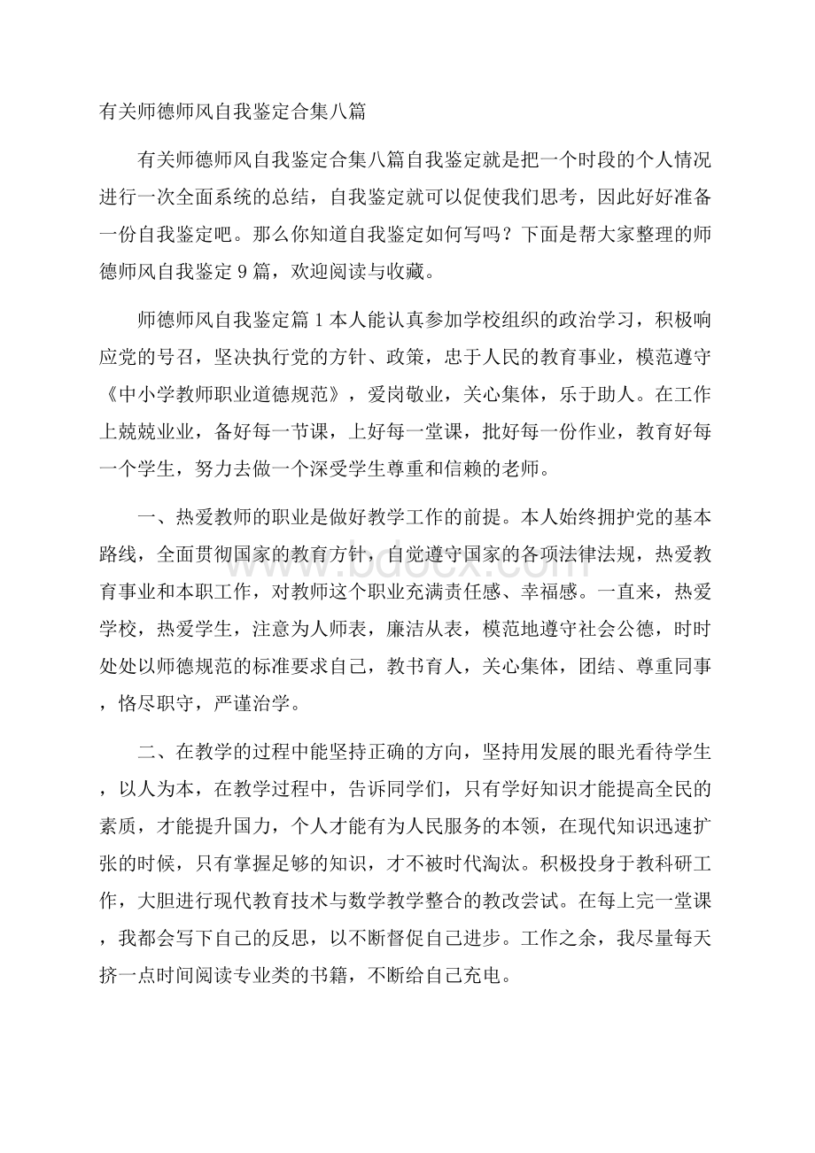 有关师德师风自我鉴定合集八篇.docx