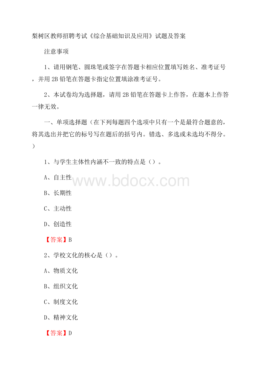 梨树区教师招聘考试《综合基础知识及应用》试题及答案.docx