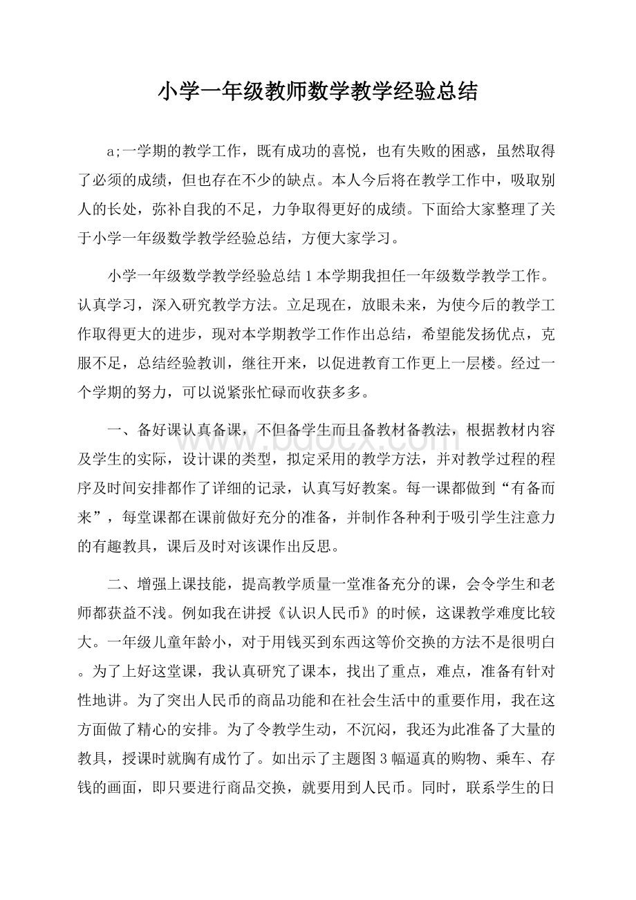 小学一年级教师数学教学经验总结.docx_第1页