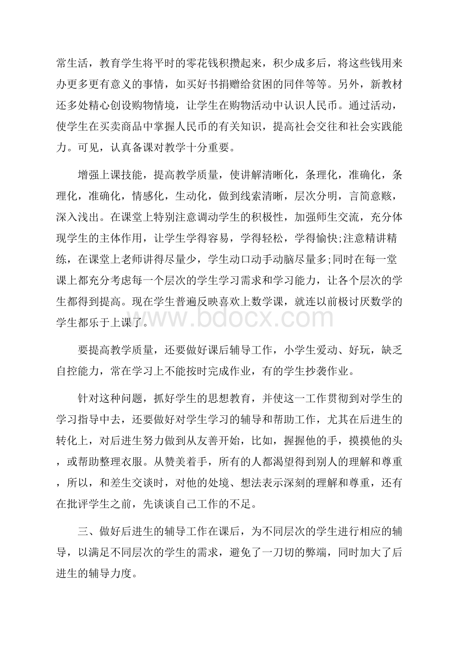 小学一年级教师数学教学经验总结.docx_第2页