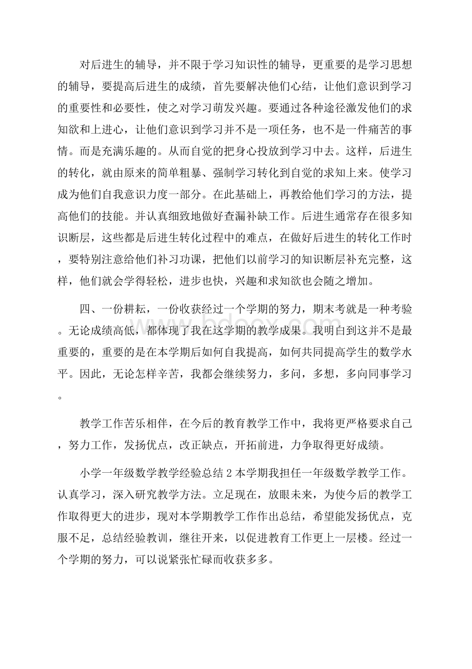 小学一年级教师数学教学经验总结.docx_第3页