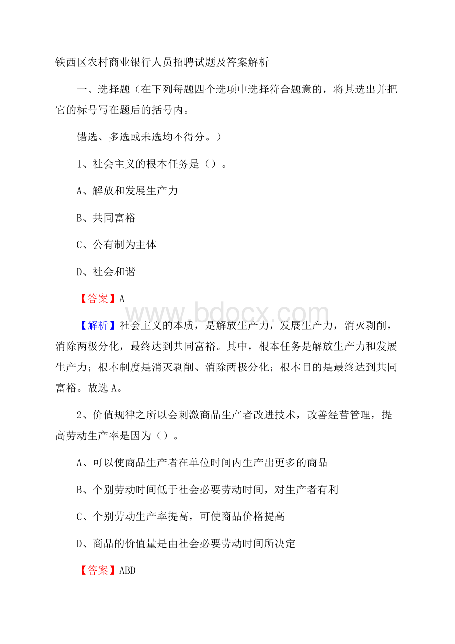 铁西区农村商业银行人员招聘试题及答案解析(002).docx_第1页