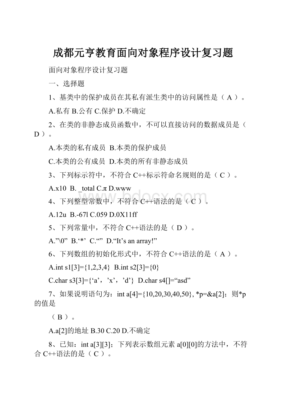 成都元亨教育面向对象程序设计复习题.docx_第1页