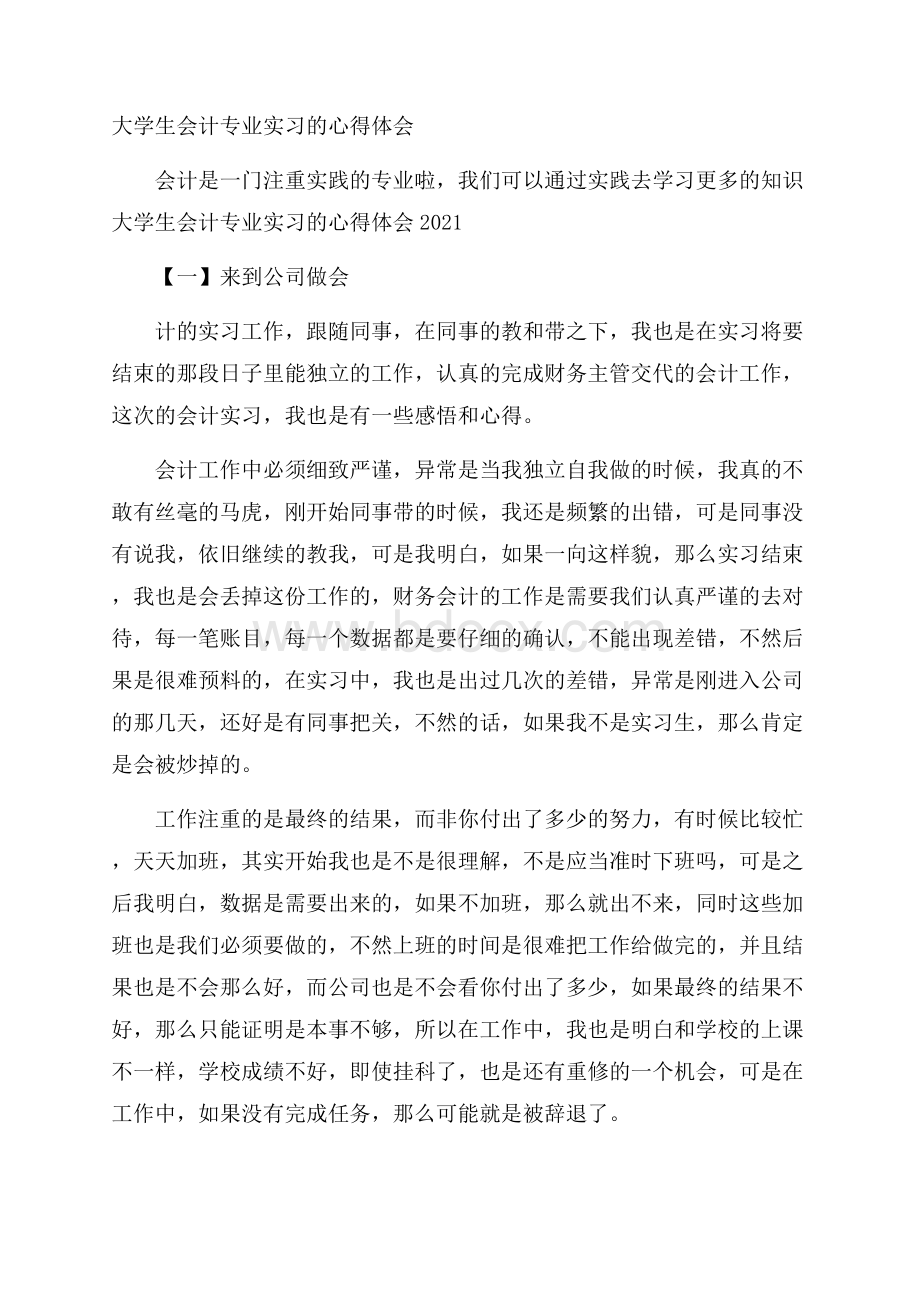 大学生会计专业实习的心得体会.docx_第1页