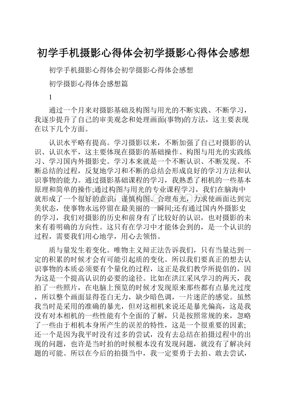 初学手机摄影心得体会初学摄影心得体会感想.docx_第1页