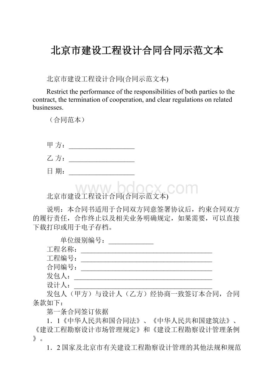 北京市建设工程设计合同合同示范文本.docx_第1页