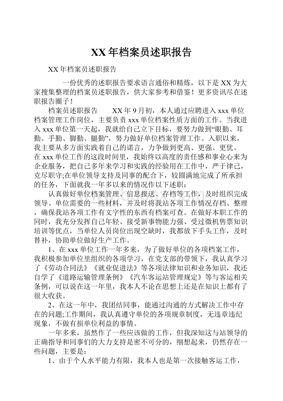 XX年档案员述职报告.docx_第1页