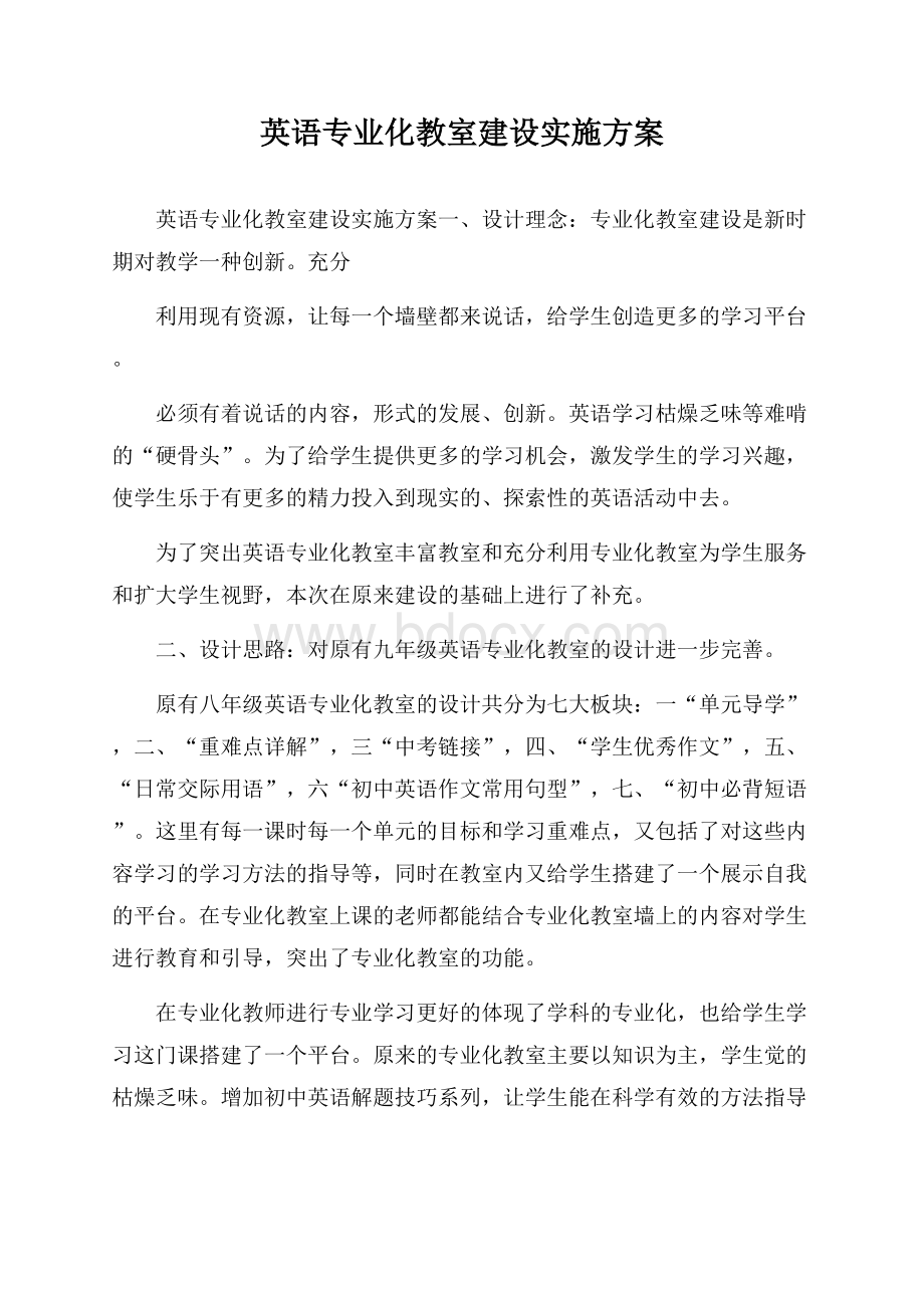 英语专业化教室建设实施方案.docx_第1页