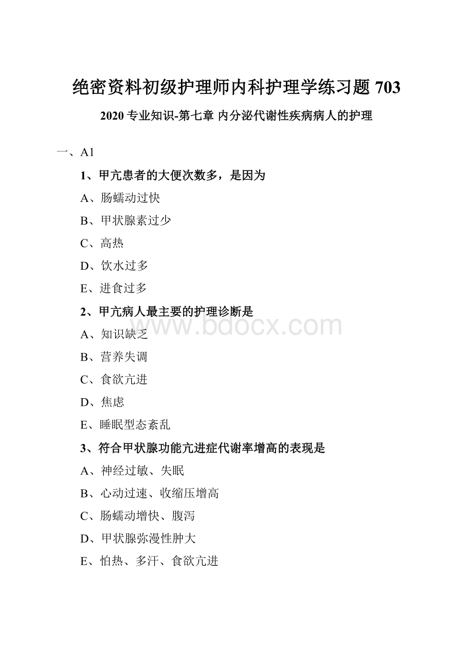 绝密资料初级护理师内科护理学练习题703.docx