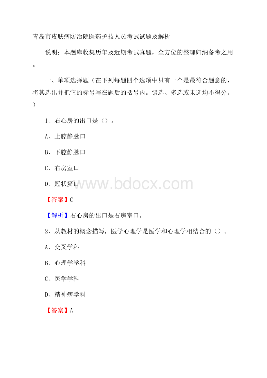 青岛市皮肤病防治院医药护技人员考试试题及解析.docx