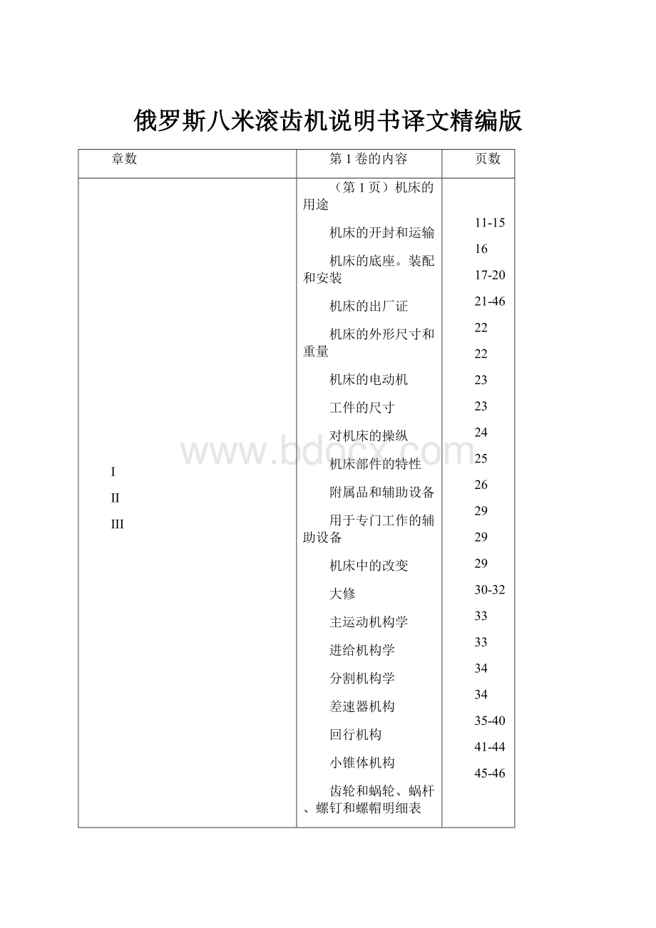 俄罗斯八米滚齿机说明书译文精编版.docx_第1页