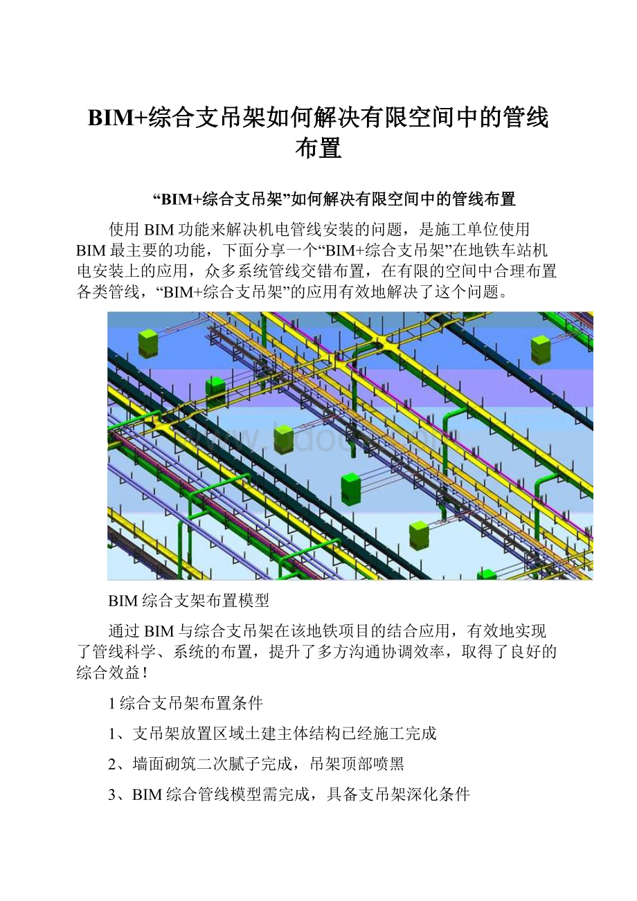 BIM+综合支吊架如何解决有限空间中的管线布置.docx