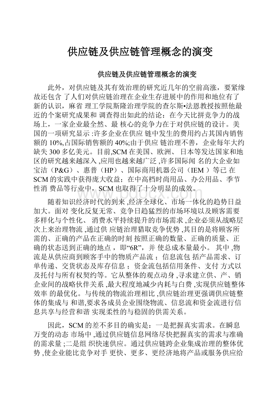 供应链及供应链管理概念的演变.docx_第1页