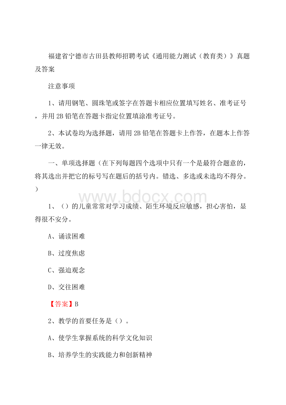 福建省宁德市古田县教师招聘考试《通用能力测试(教育类)》 真题及答案.docx_第1页