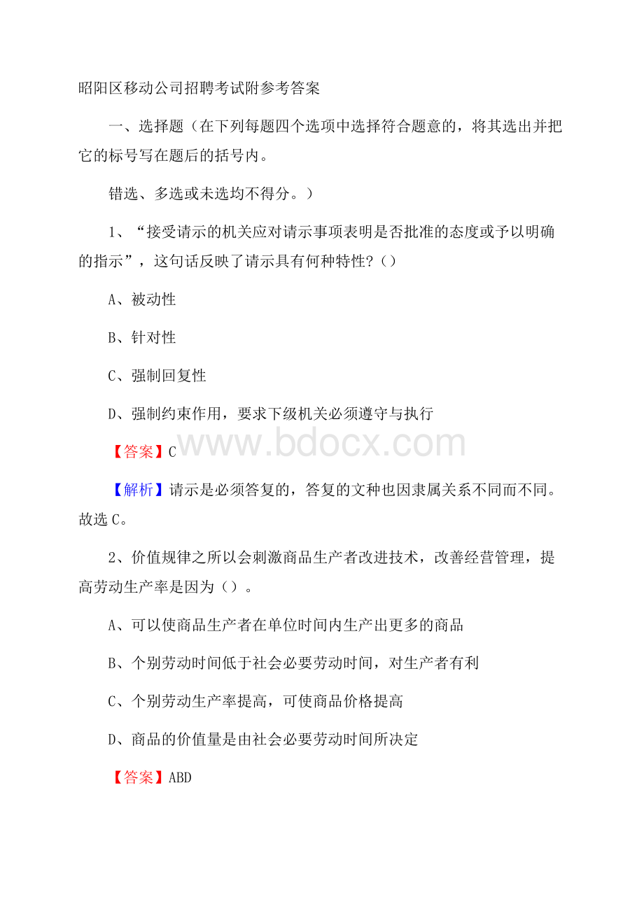 昭阳区移动公司招聘考试附参考答案.docx_第1页