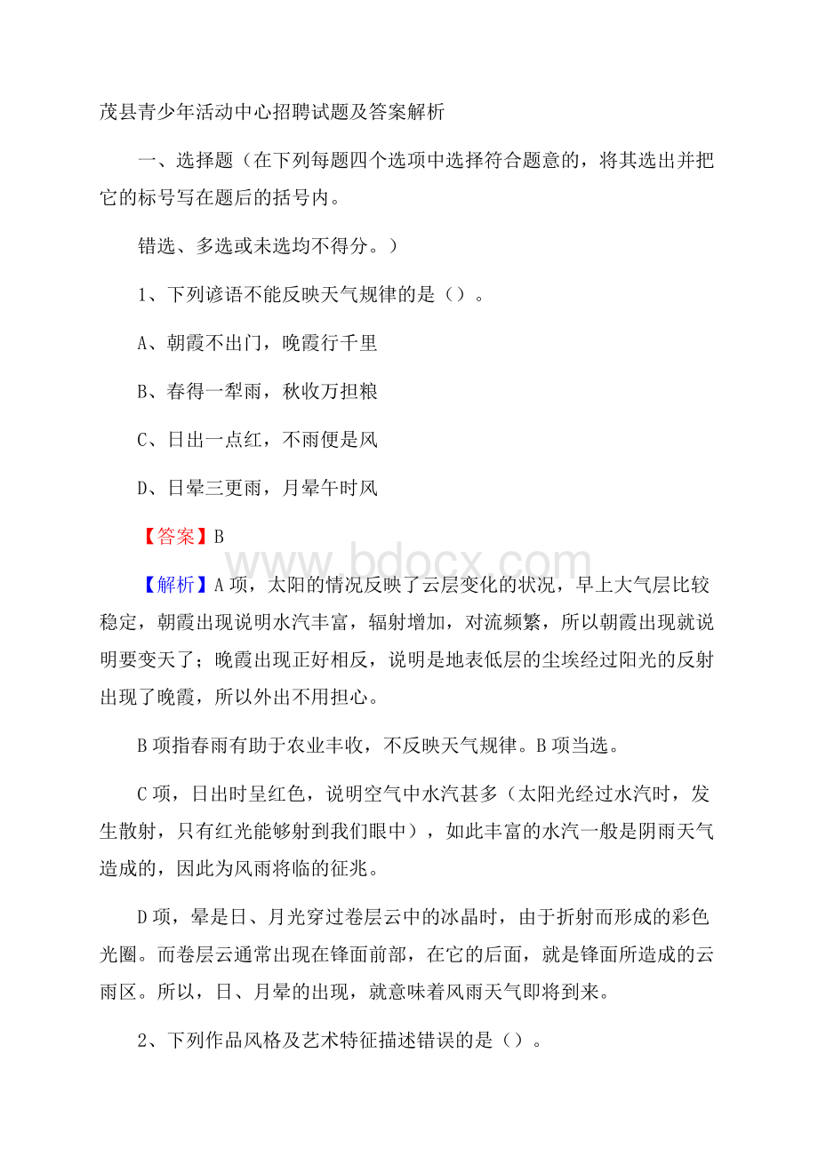 茂县青少年活动中心招聘试题及答案解析.docx