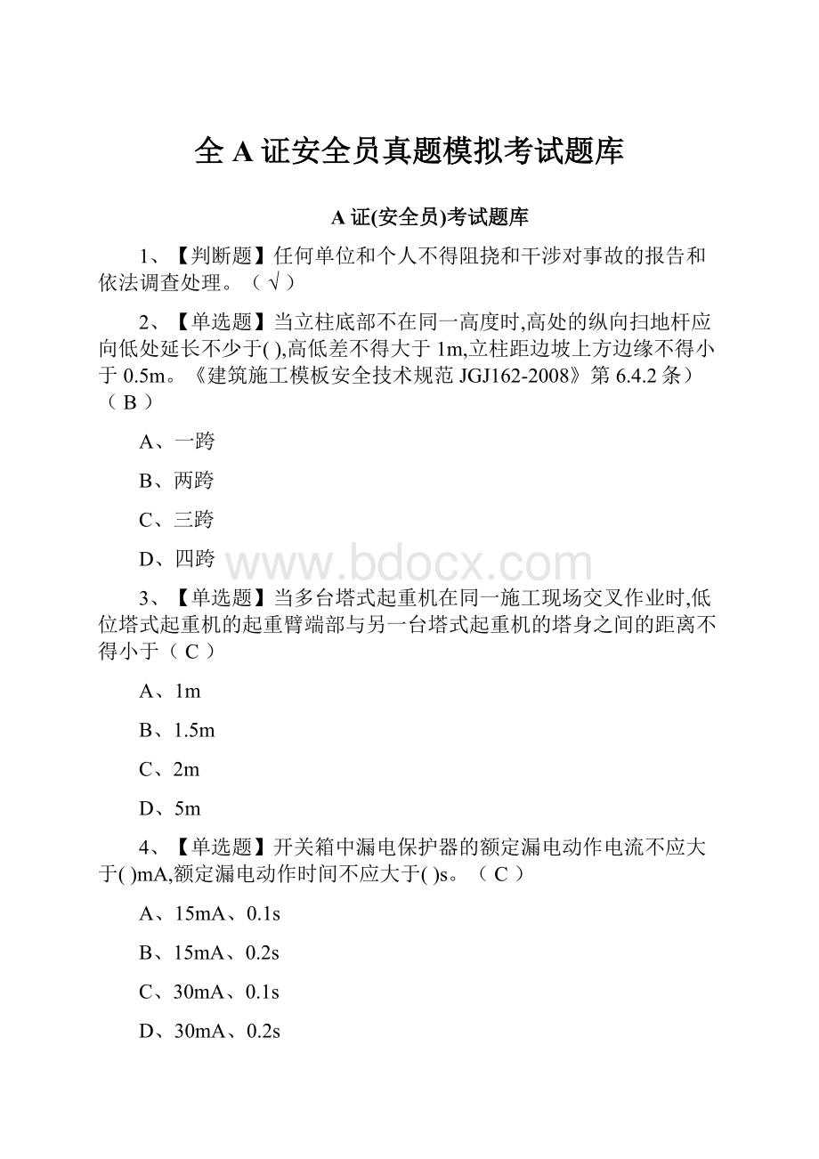 全A证安全员真题模拟考试题库.docx