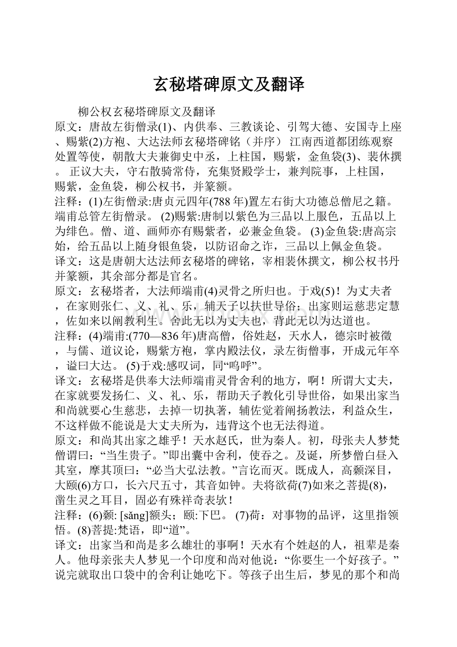 玄秘塔碑原文及翻译.docx_第1页