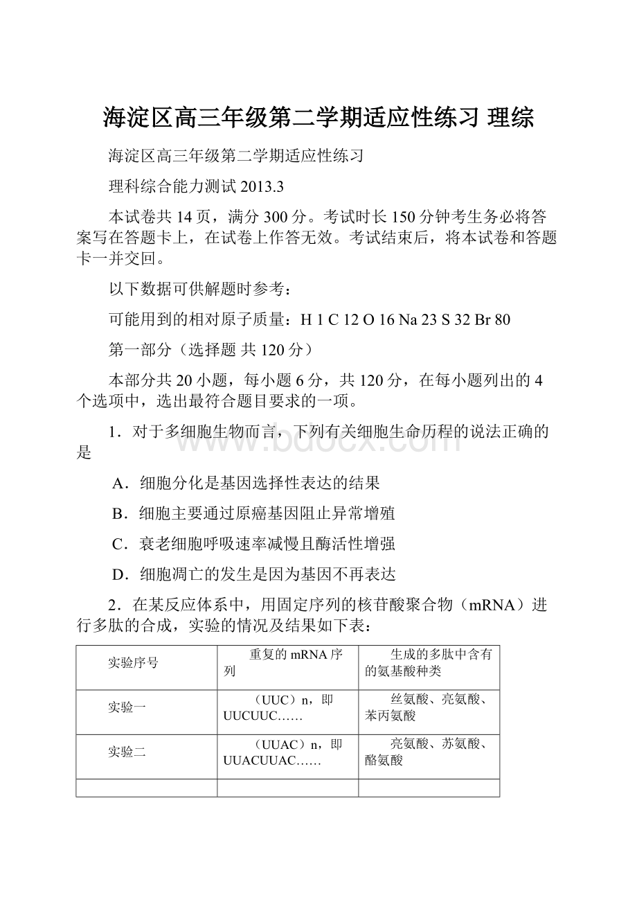 海淀区高三年级第二学期适应性练习 理综.docx_第1页