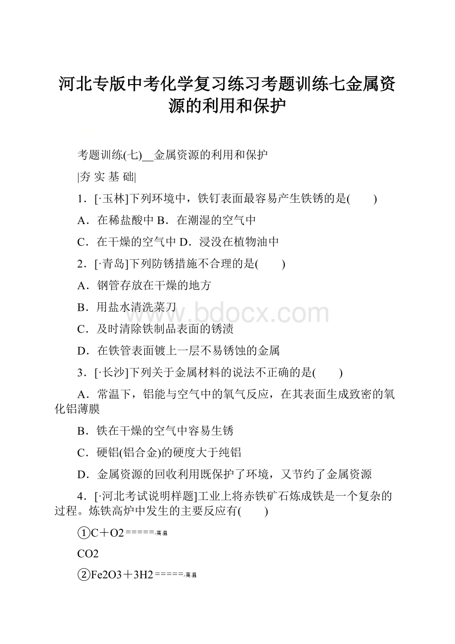 河北专版中考化学复习练习考题训练七金属资源的利用和保护.docx_第1页