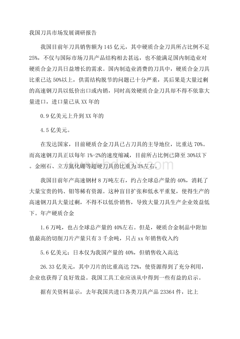 我国刀具市场发展调研报告.docx_第1页