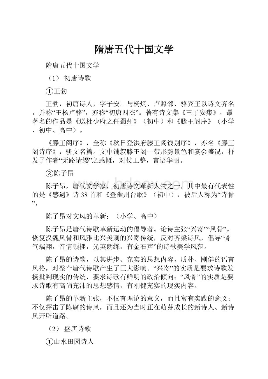 隋唐五代十国文学.docx_第1页