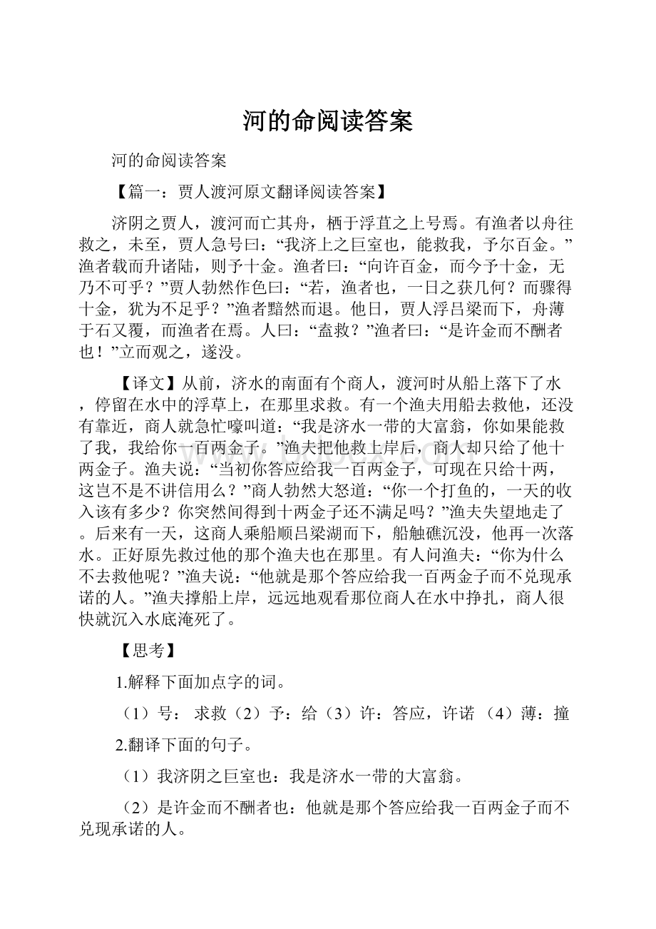 河的命阅读答案.docx