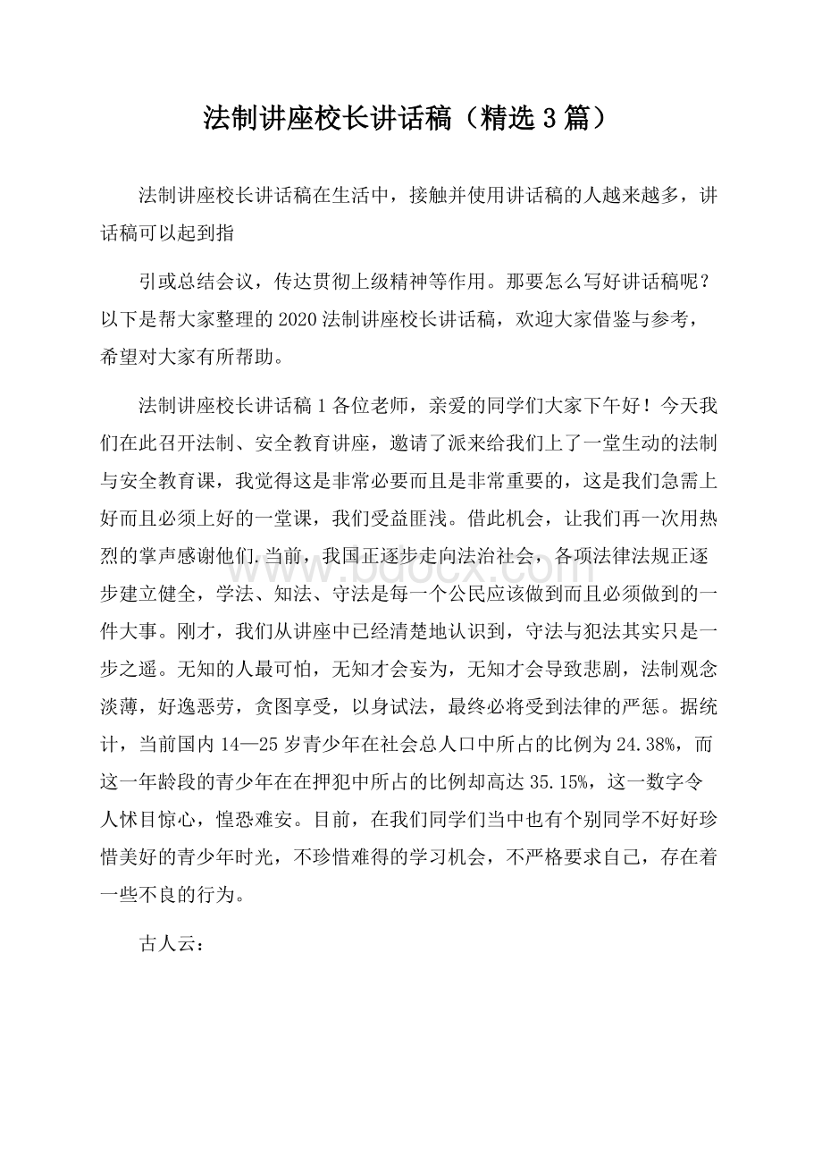 法制讲座校长讲话稿(精选3篇).docx