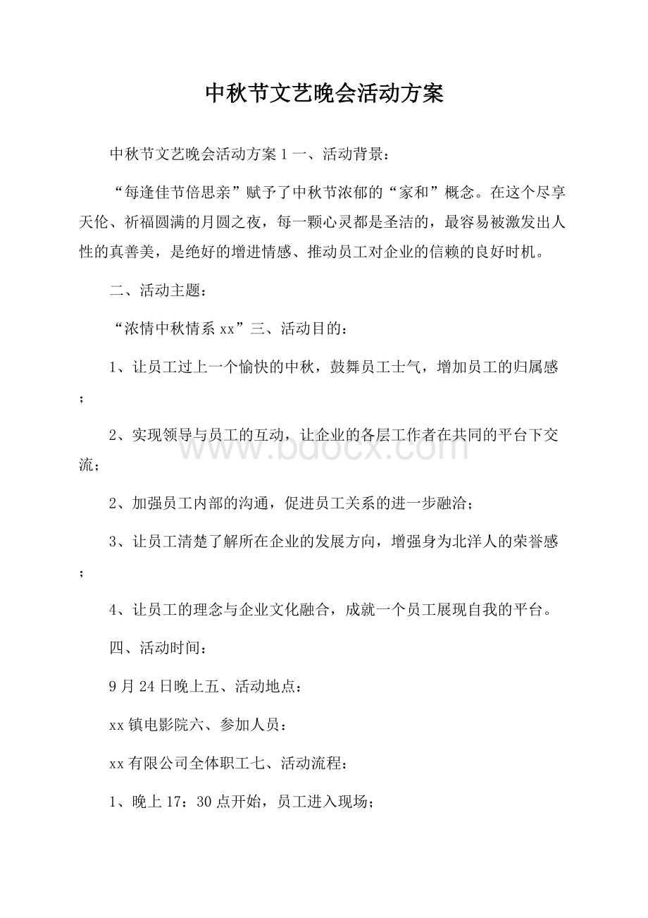 中秋节文艺晚会活动方案.docx