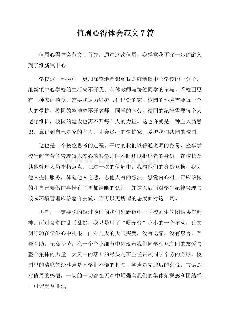 值周心得体会范文7篇.docx