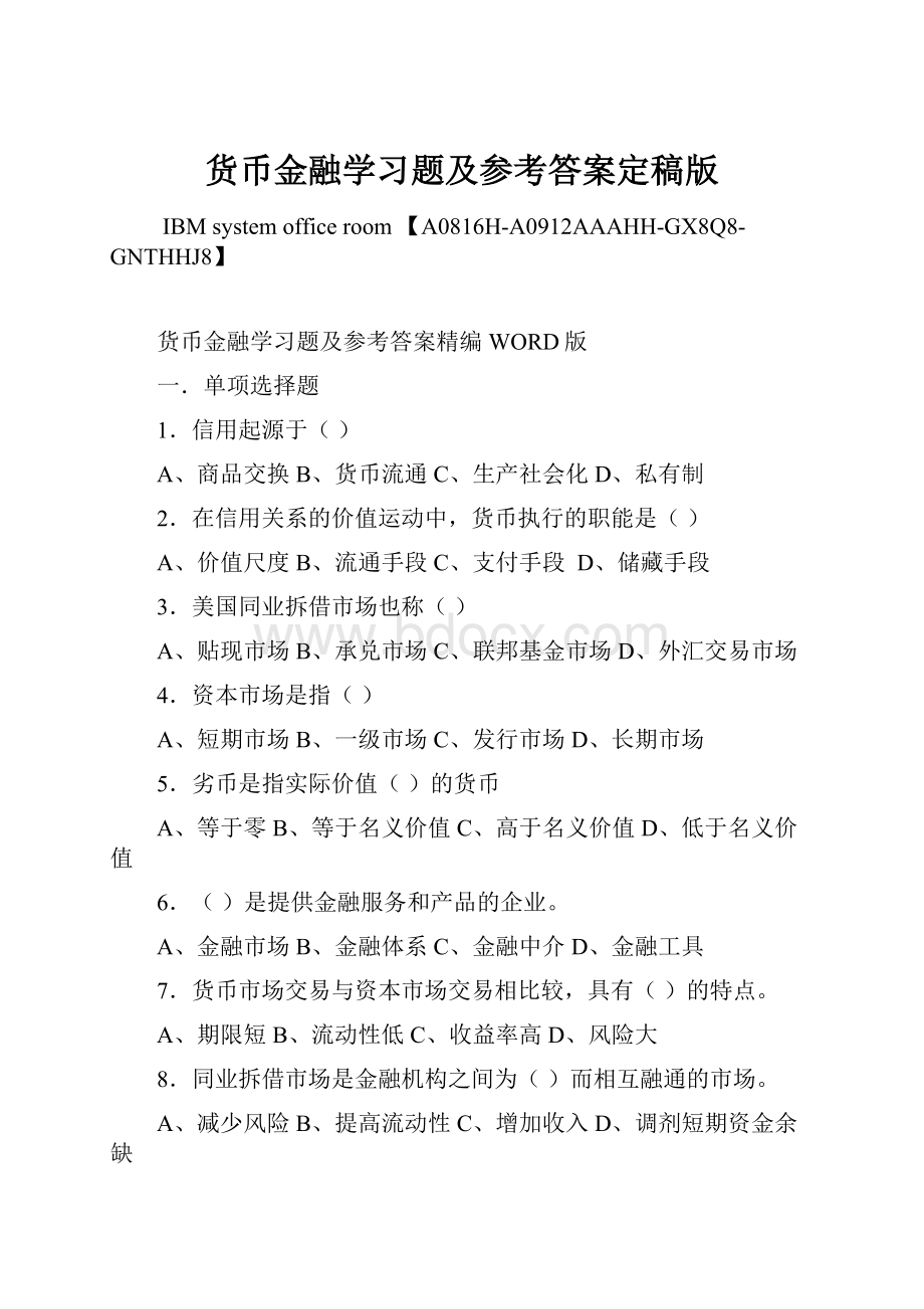 货币金融学习题及参考答案定稿版.docx_第1页