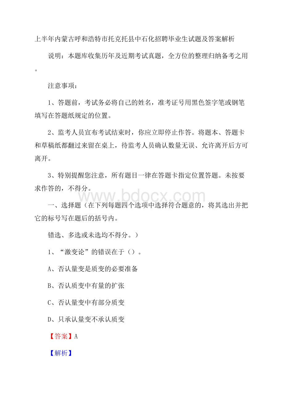 上半年内蒙古呼和浩特市托克托县中石化招聘毕业生试题及答案解析.docx_第1页