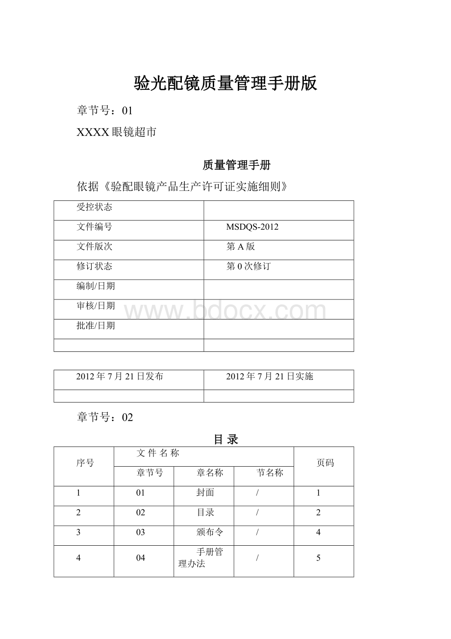 验光配镜质量管理手册版.docx_第1页