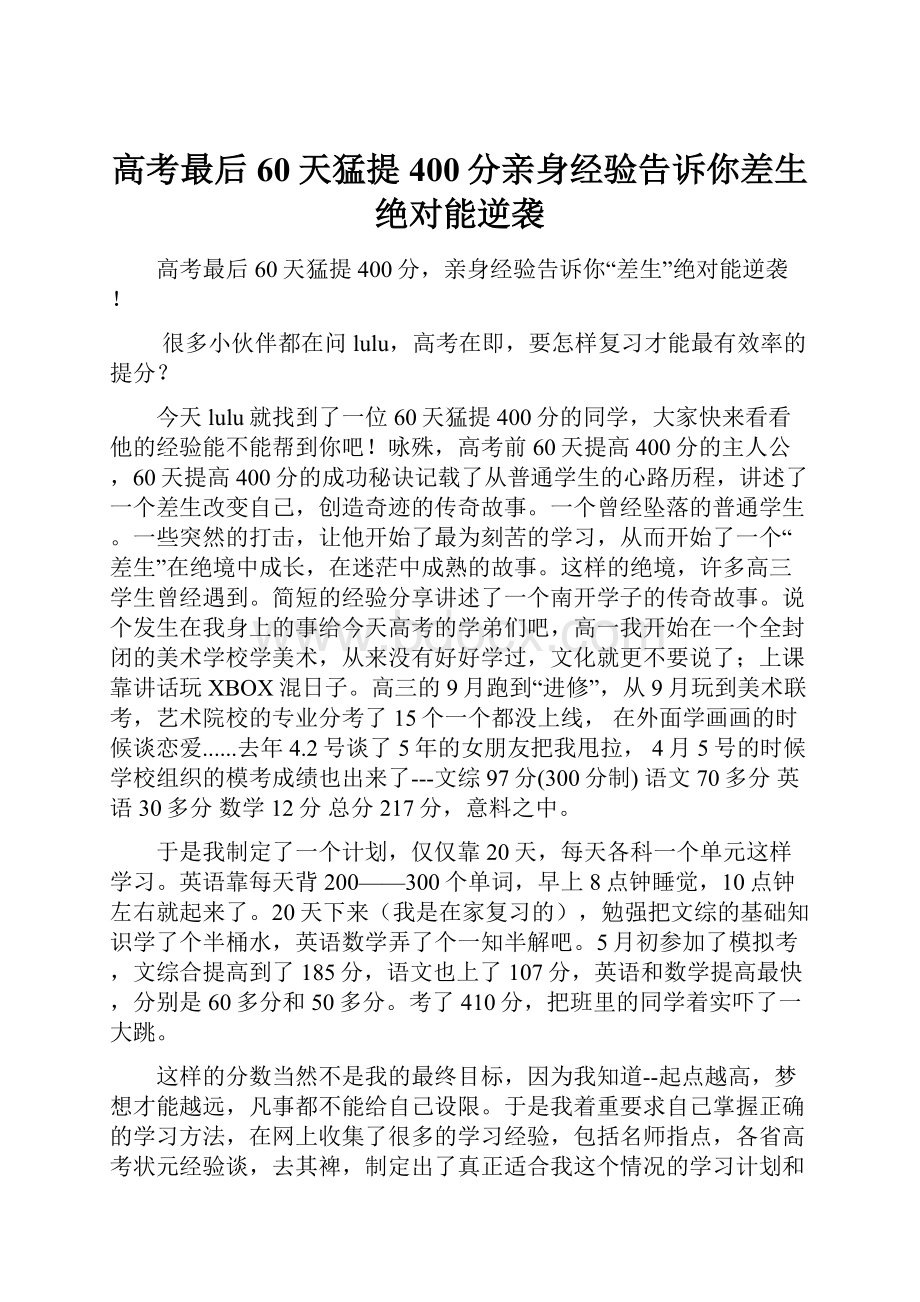 高考最后60天猛提400分亲身经验告诉你差生绝对能逆袭.docx