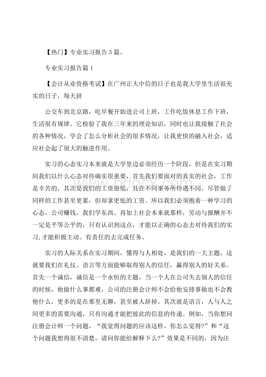 热门专业实习报告3篇.docx_第1页