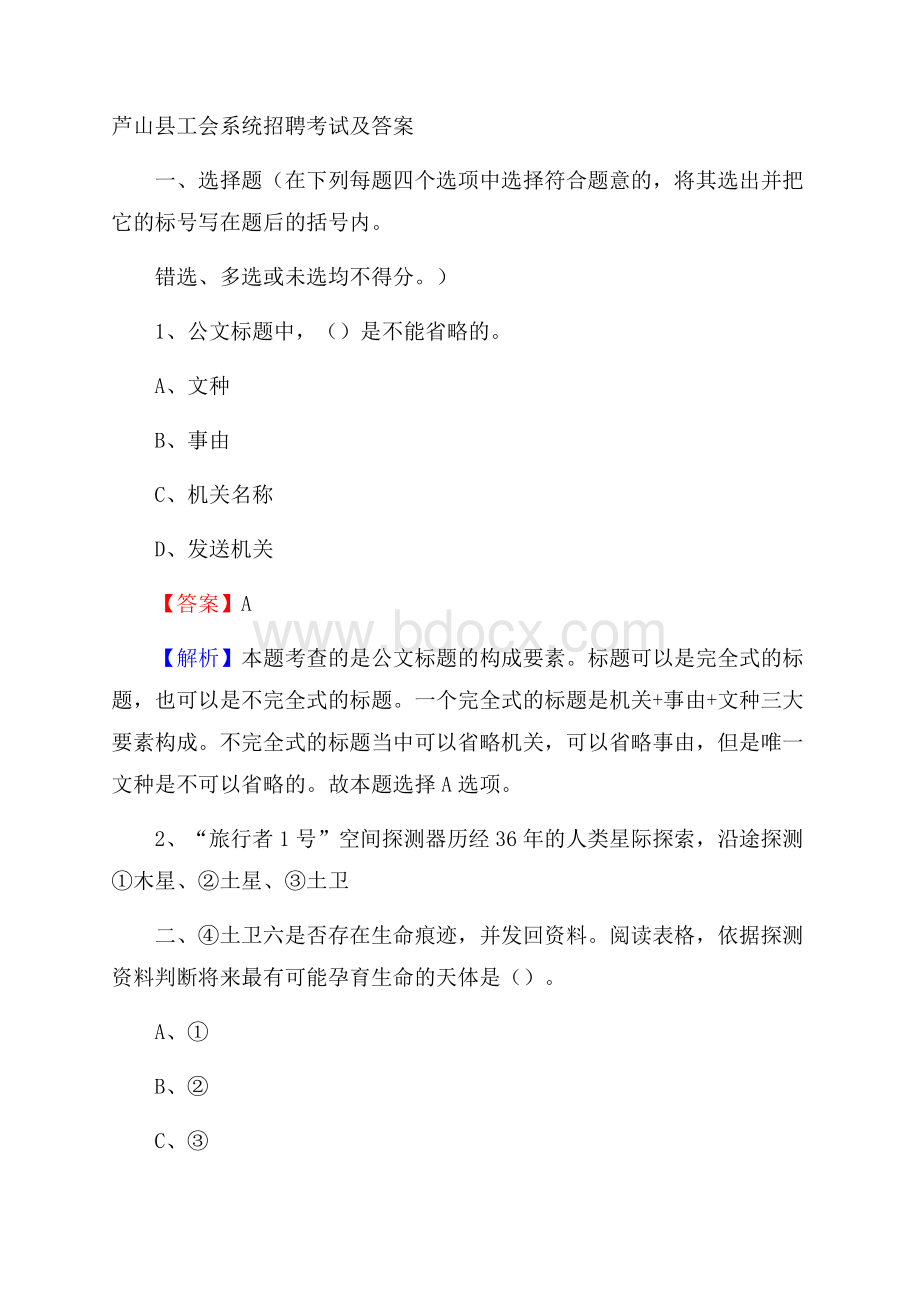 芦山县工会系统招聘考试及答案.docx