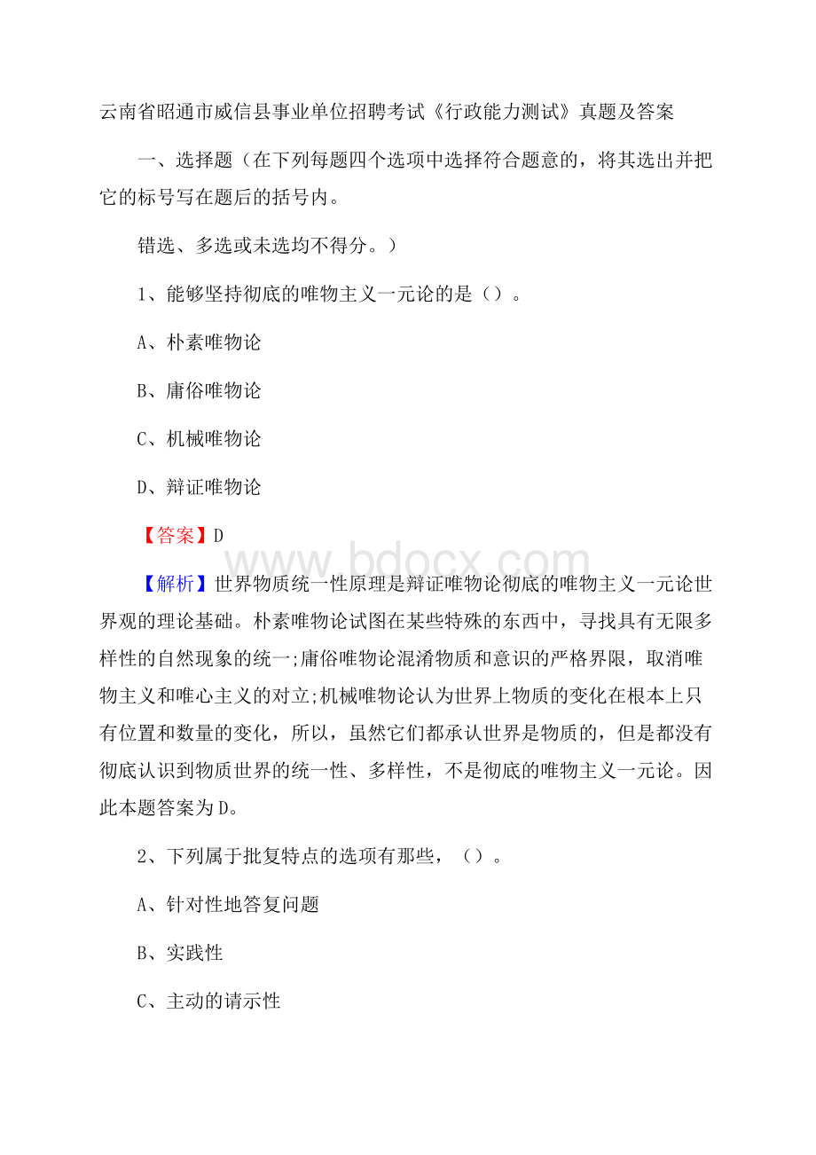 云南省昭通市威信县事业单位招聘考试《行政能力测试》真题及答案.docx