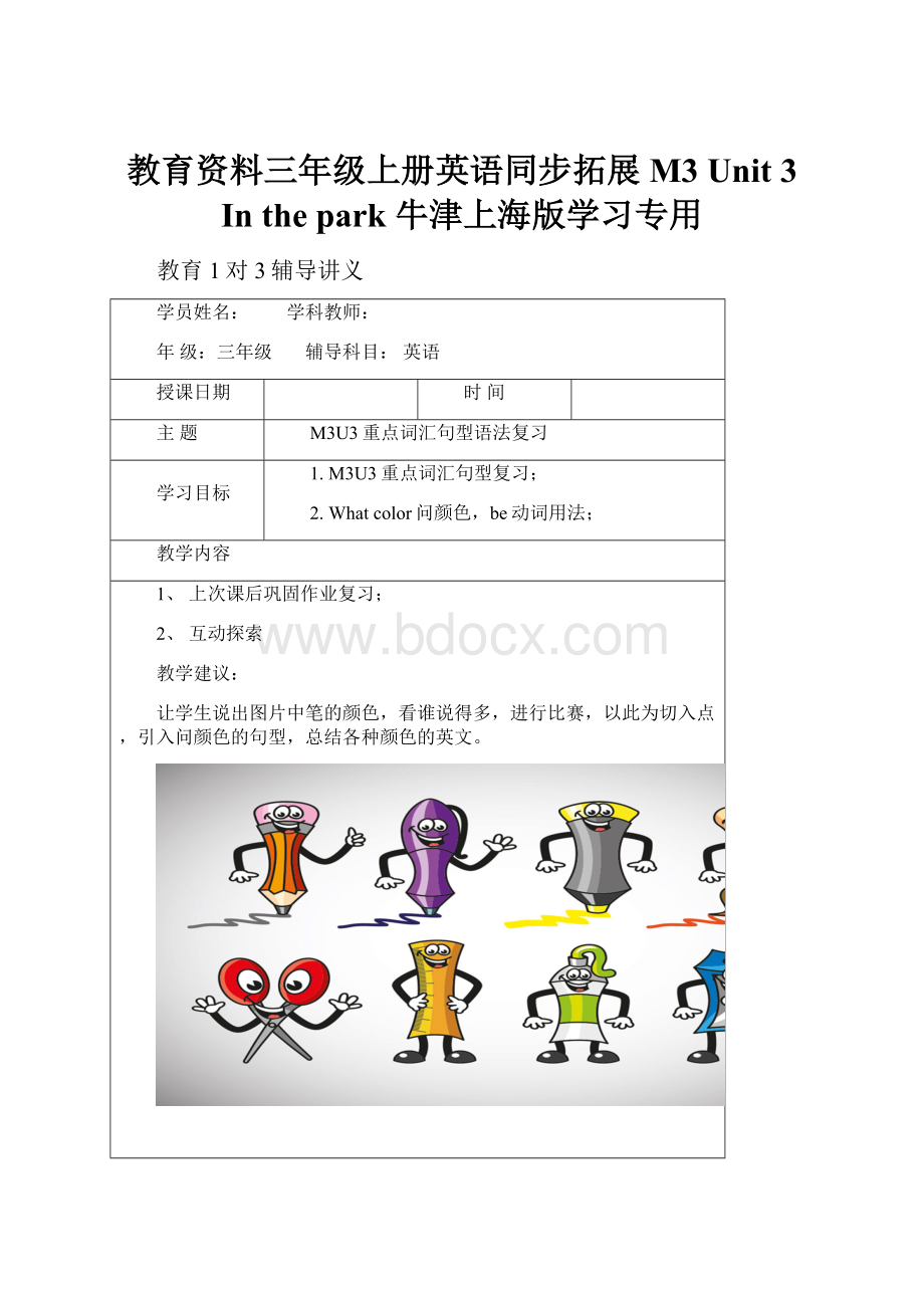 教育资料三年级上册英语同步拓展M3 Unit 3 In the park 牛津上海版学习专用.docx