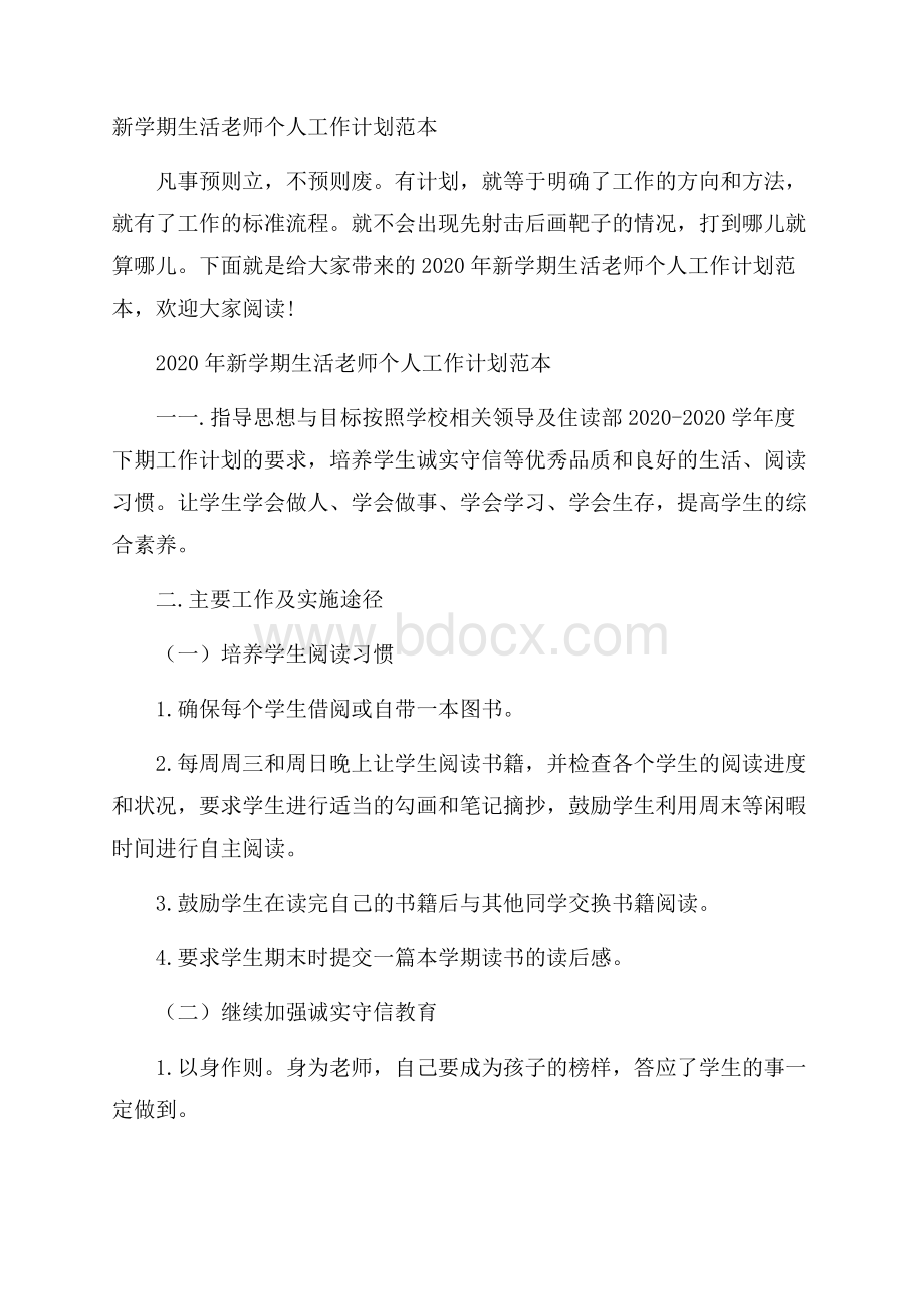 新学期生活老师个人工作计划范本.docx