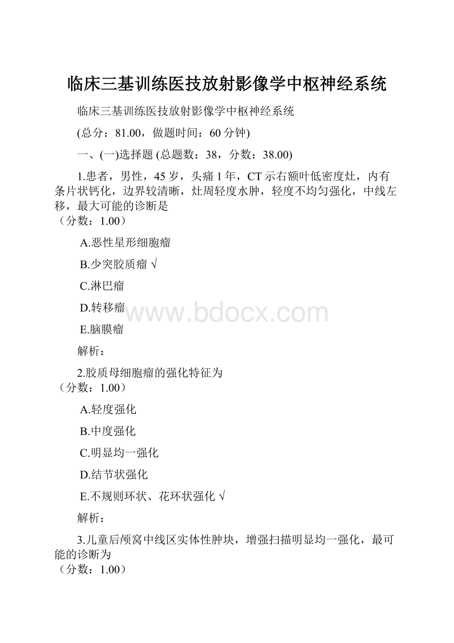 临床三基训练医技放射影像学中枢神经系统.docx_第1页