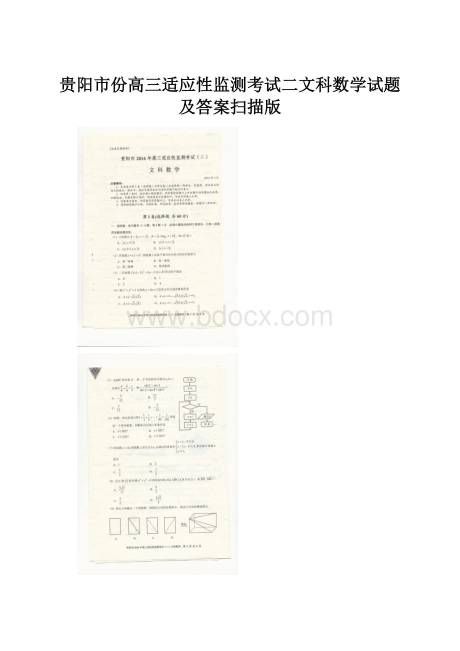 贵阳市份高三适应性监测考试二文科数学试题及答案扫描版.docx