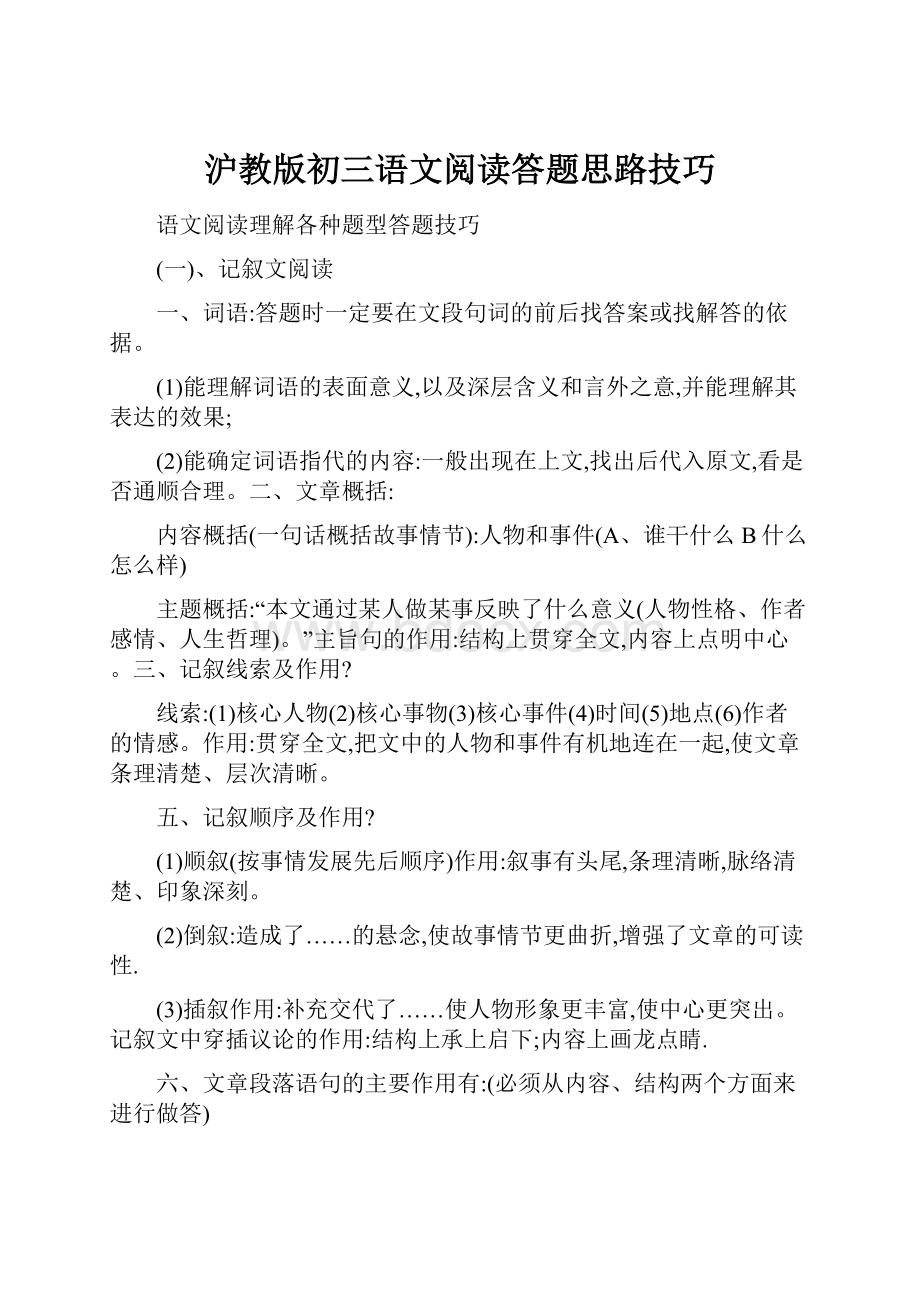 沪教版初三语文阅读答题思路技巧.docx