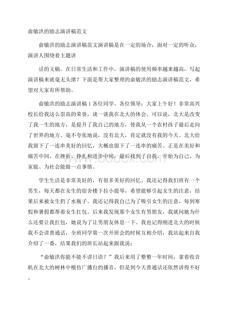 俞敏洪的励志演讲稿范文.docx_第1页