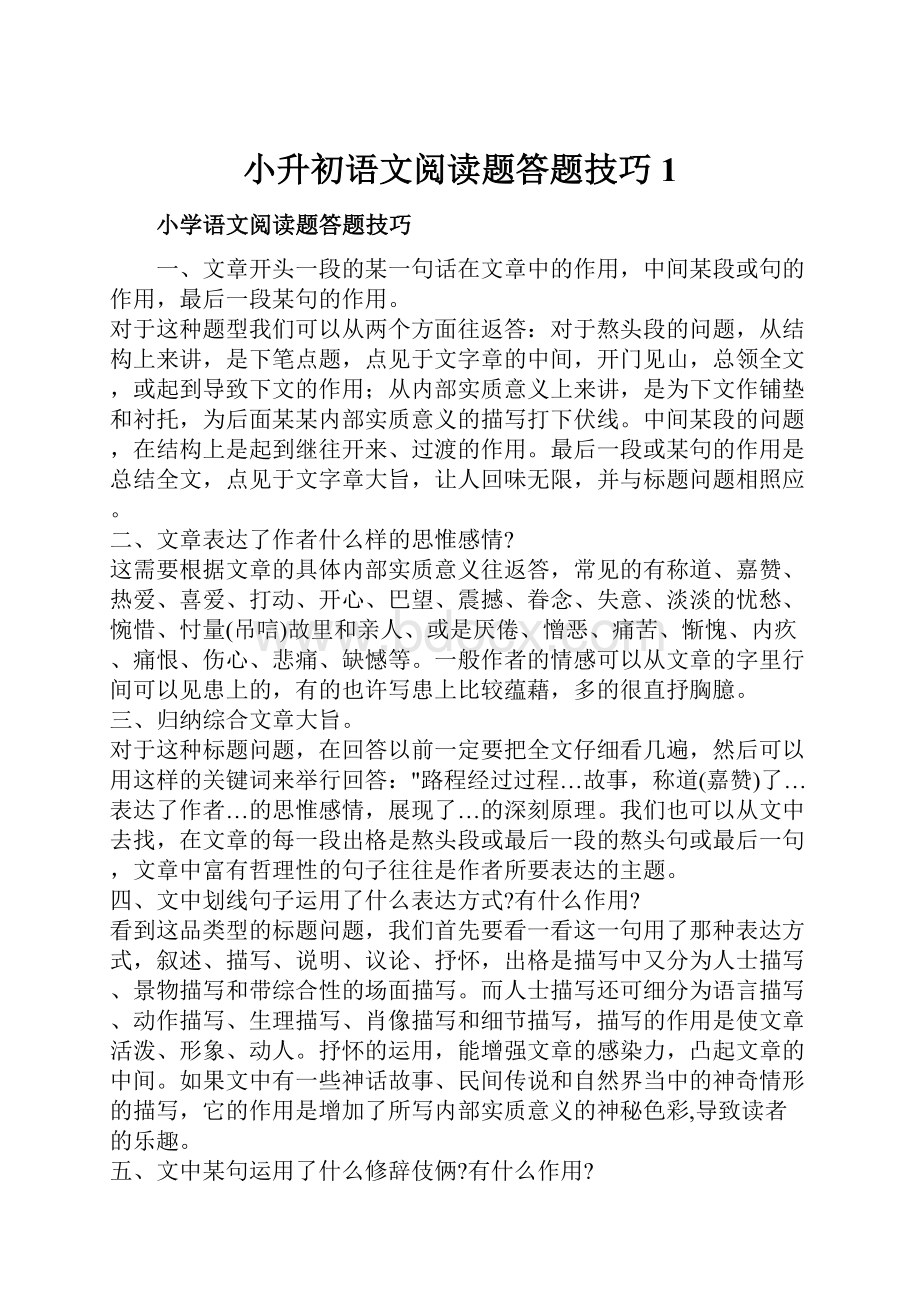 小升初语文阅读题答题技巧1.docx_第1页