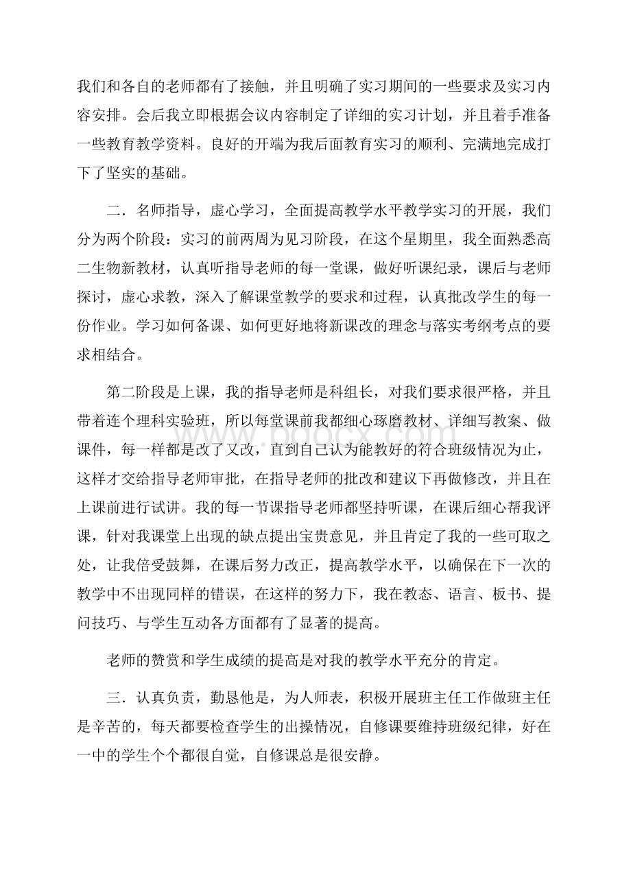 关于教育实习总结汇总八篇.docx_第2页