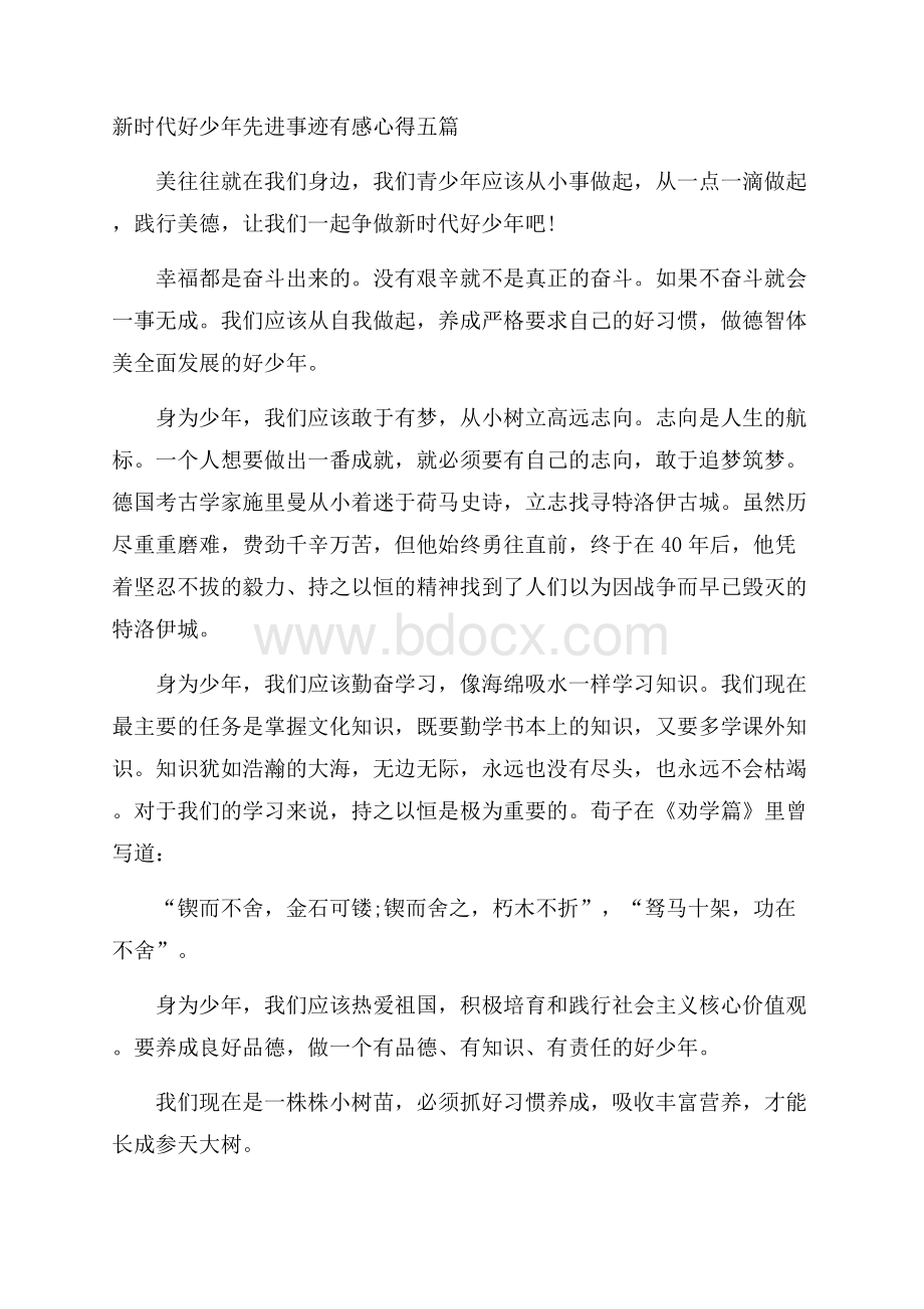 新时代好少年先进事迹有感心得五篇.docx_第1页