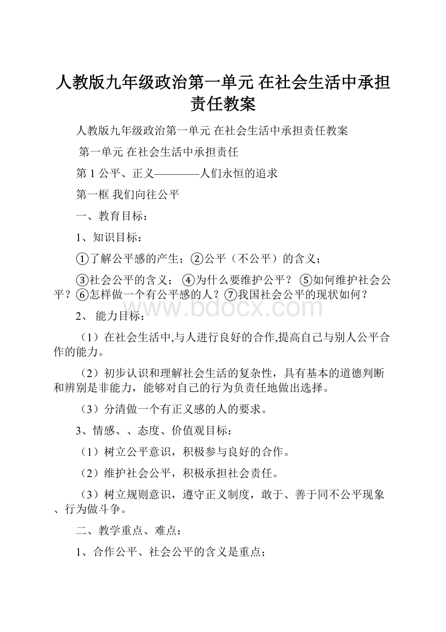 人教版九年级政治第一单元 在社会生活中承担责任教案.docx