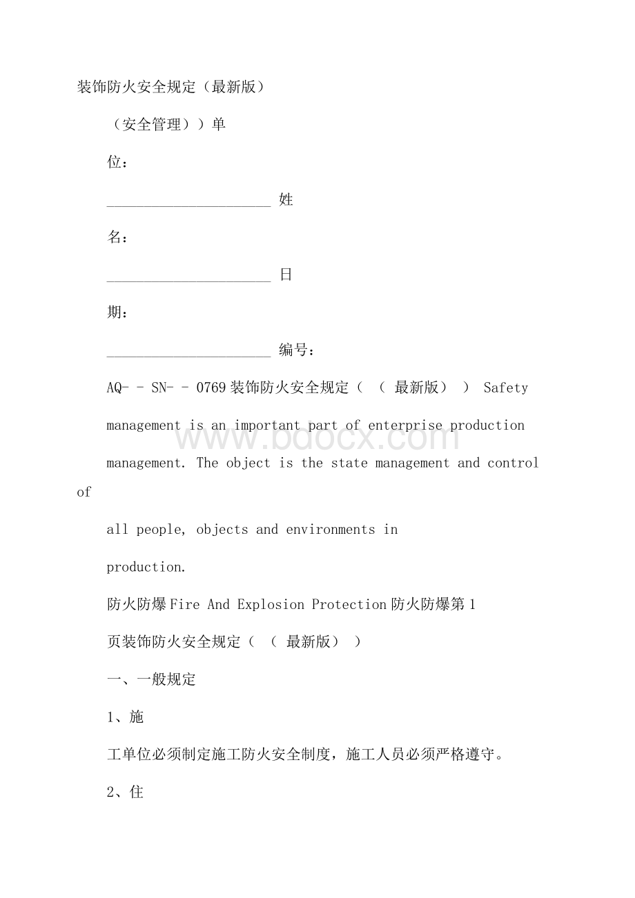 装饰防火安全规定(最新版).docx_第1页