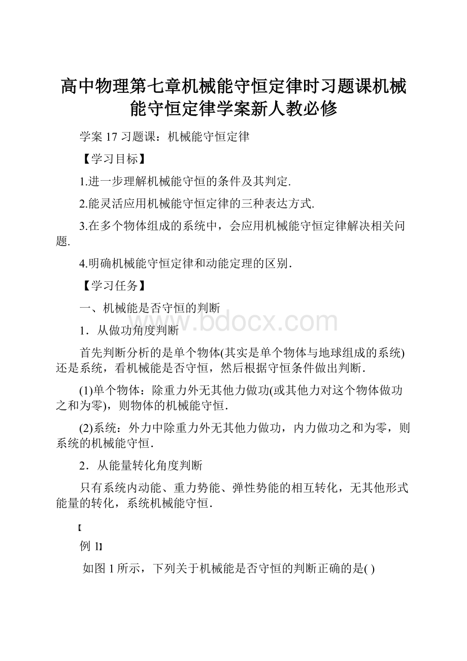 高中物理第七章机械能守恒定律时习题课机械能守恒定律学案新人教必修.docx_第1页