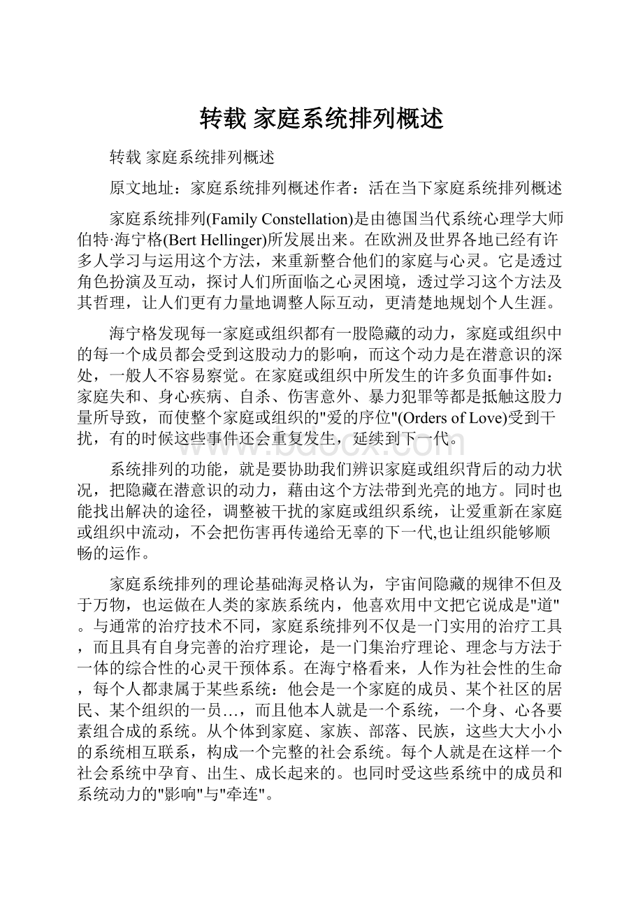 转载 家庭系统排列概述.docx_第1页